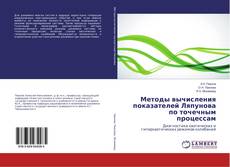 Buchcover von Методы вычисления показателей Ляпунова по точечным процессам