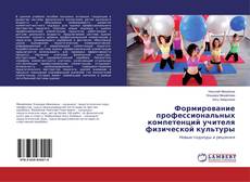 Copertina di Формирование профессиональных компетенций учителя физической культуры