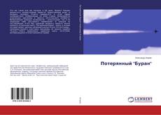 Buchcover von Потерянный "Буран"