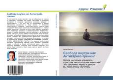 Bookcover of Свобода внутри нас Антистресс-тренинг