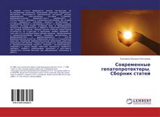 Copertina di Современные гепатопротекторы. Сборник статей