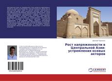 Buchcover von Рост напряженности в Центральной Азии: устремления осевых акторов