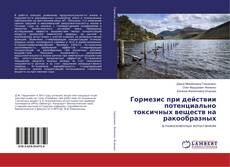 Bookcover of Гормезис при действии потенциально токсичных веществ на ракообразных