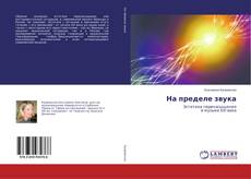 Copertina di На пределе звука