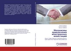 Механизмы привлечения иностранных инвестиций的封面