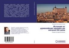 Испания от древнейших времён до начала ХХI века的封面