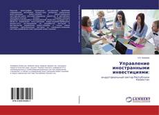 Copertina di Управление иностранными инвестициями: