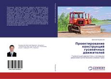Проектирование конструкций гусеничных движителей的封面