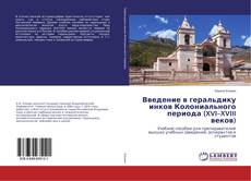 Copertina di Введение в геральдику инков Колониального периода (XVI–XVIII веков)
