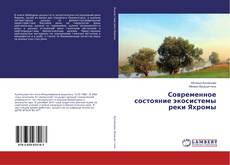 Buchcover von Современное состояние экосистемы реки Яхромы