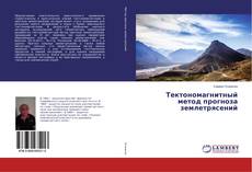 Buchcover von Тектономагнитный метод прогноза землетрясений