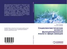 Copertina di Социолингвистические аспекты функционирования языка в сфере авиации