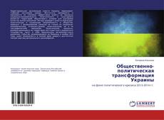 Copertina di Общественно-политическая трансформация Украины