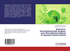 Copertina di Эколого-экономический индекс для Республики Крым и города Севастополя