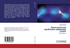 Copertina di Практические проблемы вибрации судов