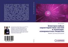 Bookcover of Электрослабые характеристики систем в пуанкаре-ковариантных моделях