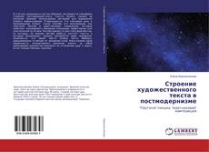 Copertina di Строение художественного текста в постмодернизме