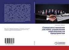 Buchcover von Совершенствование системы управления персоналом на предприятии