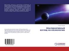 Copertina di Альтернативный взгляд на космологию