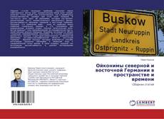 Copertina di Ойконимы северной и восточной Германии в пространстве и времени
