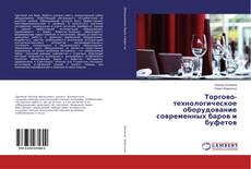 Copertina di Торгово-технологическое оборудование современных баров и буфетов