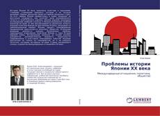 Buchcover von Проблемы истории Японии ХХ века