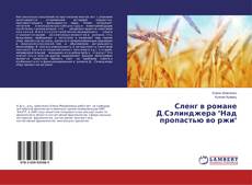 Buchcover von Сленг в романе Д.Сэлинджера "Над пропастью во ржи"