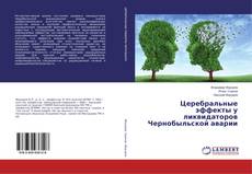 Copertina di Церебральные эффекты у ликвидаторов Чернобыльской аварии