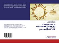 Copertina di Современные тенденции развития мирового и российского ТЭК