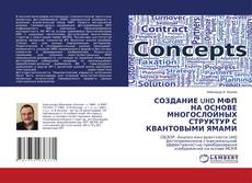 Copertina di СОЗДАНИЕ UHD МФП НА ОСНОВЕ МНОГОСЛОЙНЫХ СТРУКТУР С КВАНТОВЫМИ ЯМАМИ
