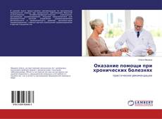 Copertina di Оказание помощи при хронических болезнях