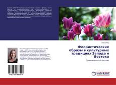 Buchcover von Флористические образы в культурных традициях Запада и Востока