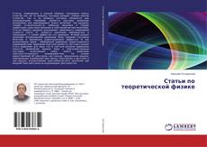 Copertina di Статьи по теоретической физике