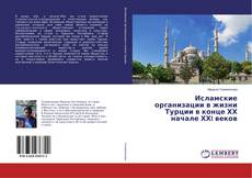 Copertina di Исламские организации в жизни Турции в конце ХХ начале ХХI веков