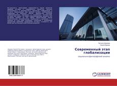 Copertina di Современный этап глобализации