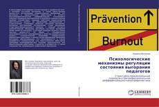 Copertina di Психологические механизмы регуляции состояния выгорания педагогов