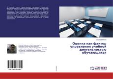 Buchcover von Оценка как фактор управления учебной деятельностью обучающихся