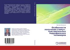 Copertina di Особенности получения стимул - чувствительных гидрофильных полимеров