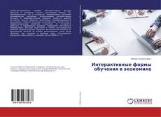 Copertina di Интерактивные формы обучения в экономике