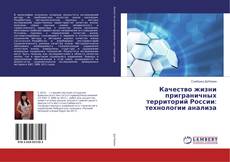 Copertina di Качество жизни приграничных территорий России: технологии анализа