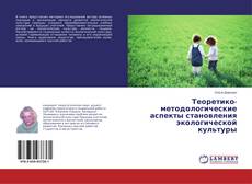 Copertina di Теоретико-методологические аспекты становления экологической культуры