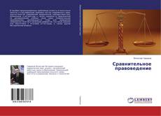 Copertina di Сравнительное правоведение