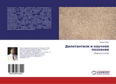 Copertina di Дилетантизм и научное познание