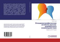 Copertina di Этнодемографические аспекты русско-украинского взаимодействия
