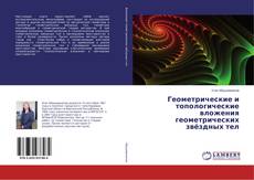 Copertina di Геометрические и топологические вложения геометрических звёздных тел