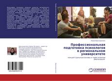 Copertina di Профессиональная подготовка психологов в региональном университете
