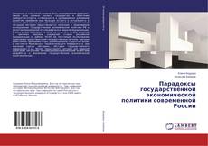 Copertina di Парадоксы государственной экономической политики современной России