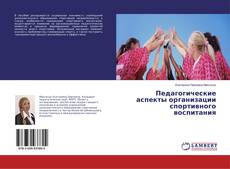 Copertina di Педагогические аспекты организации спортивного воспитания