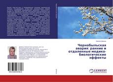 Copertina di Чернобыльская авария: ранние и отдаленные медико-биологические эффекты