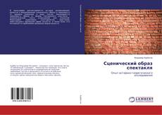 Copertina di Сценический образ спектакля